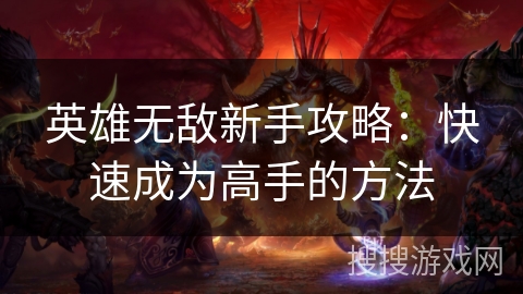 英雄无敌新手攻略：快速成为高手的方法