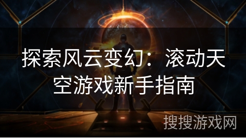 探索风云变幻:滚动天空游戏新手指南 探索风云变幻:滚动天空游戏新手指南