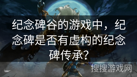 纪念碑谷的游戏中,纪念碑是否有虚构的纪念碑传承? 纪念碑谷的游戏中,纪念碑是否有虚构的纪念碑传承?
