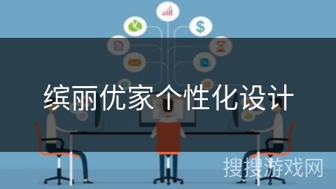 缤丽优家个性化设计 缤丽优家个性化设计