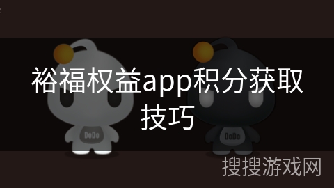 裕福权益app积分获取技巧 裕福权益app积分获取技巧