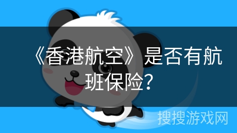 《香港航空》是否有航班保险? 《香港航空》是否有航班保险?