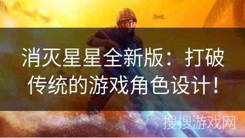 消灭星星全新版:打破传统的游戏角色设计! 消灭星星全新版:打破传统的游戏角色设计!