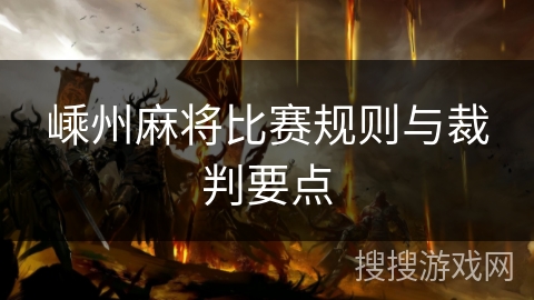 嵊州麻将比赛规则与裁判要点 嵊州麻将比赛规则与裁判要点