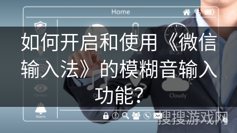 如何开启和使用《微信输入法》的模糊音输入功能？