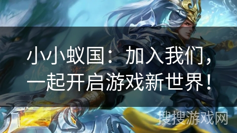 小小蚁国：加入我们，一起开启游戏新世界！