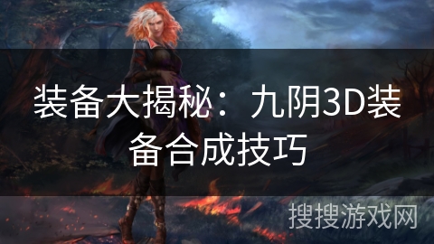 装备大揭秘：九阴3D装备合成技巧