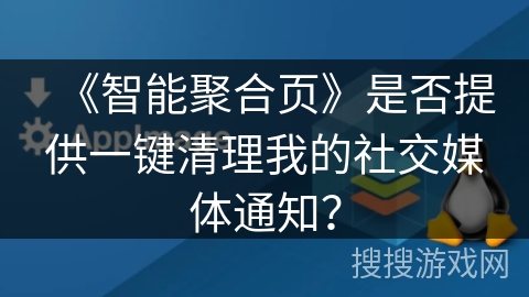 《智能聚合页》是否提供一键清理我的社交媒体通知？