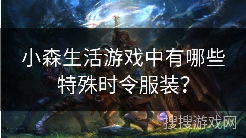 小森生活游戏中有哪些特殊时令服装？