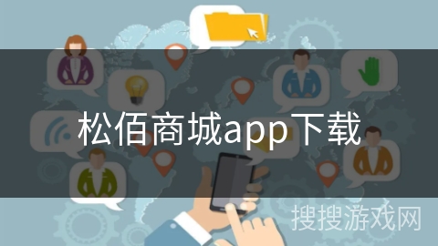 松佰商城app下载
