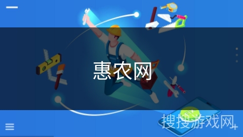 惠农网