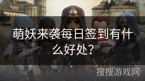 萌妖来袭每日签到有什么好处？