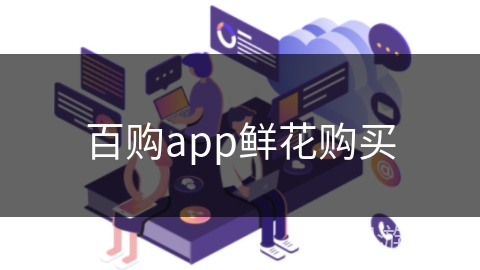 百购app鲜花购买