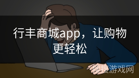 行丰商城app，让购物更轻松
