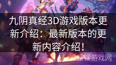 九阴真经3D游戏版本更新介绍：最新版本的更新内容介绍！