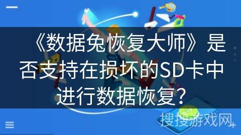 《数据兔恢复大师》是否支持在损坏的SD卡中进行数据恢复？