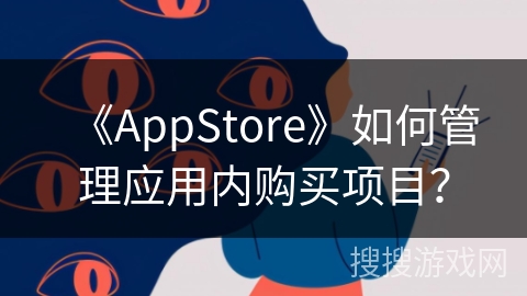《AppStore》如何管理应用内购买项目？