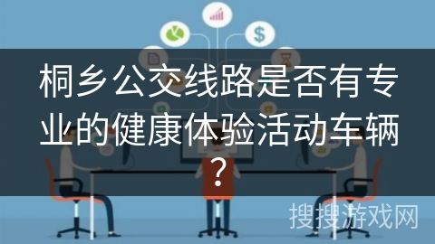 桐乡公交线路是否有专业的健康体验活动车辆？