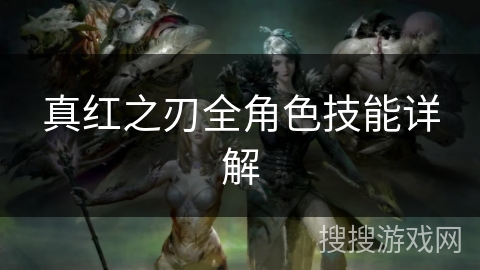 真红之刃全角色技能详解