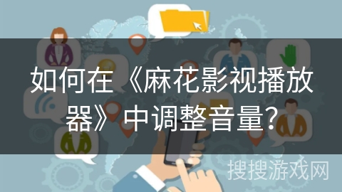 如何在《麻花影视播放器》中调整音量？