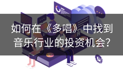 如何在《多唱》中找到音乐行业的投资机会？
