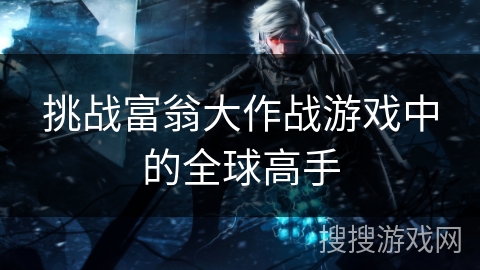 挑战富翁大作战游戏中的全球高手