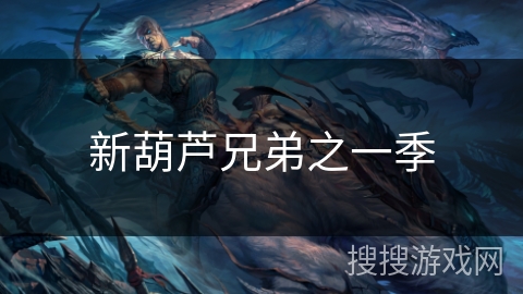 新葫芦兄弟之一季