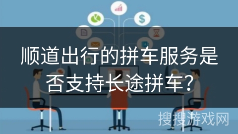 顺道出行的拼车服务是否支持长途拼车？