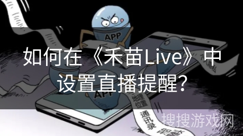 如何在《禾苗Live》中设置直播提醒？