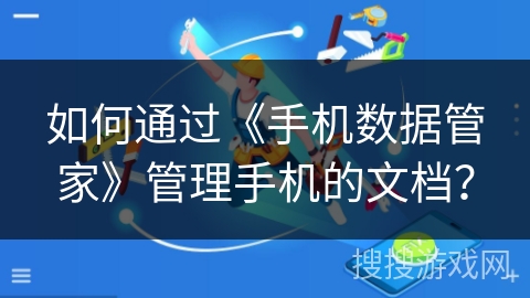 如何通过《手机数据管家》管理手机的文档？