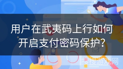 用户在武夷码上行如何开启支付密码保护？