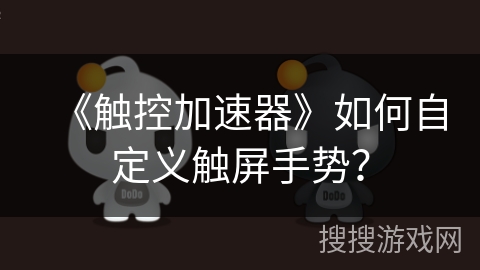 《触控加速器》如何自定义触屏手势？