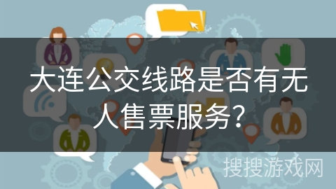 大连公交线路是否有无人售票服务？