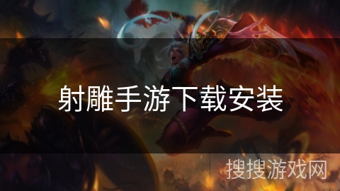 射雕手游下载安装