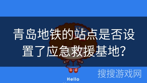 青岛地铁的站点是否设置了应急救援基地？