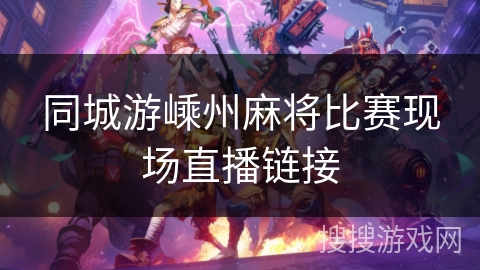 同城游嵊州麻将比赛现场直播链接