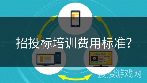 招投标培训费用标准？