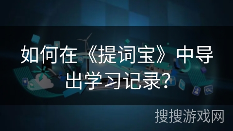 如何在《提词宝》中导出学习记录？
