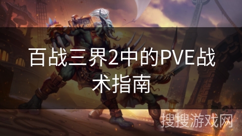 百战三界2中的PVE战术指南