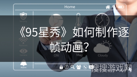 《95星秀》如何制作逐帧动画？