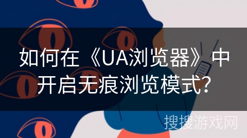 如何在《UA浏览器》中开启无痕浏览模式？
