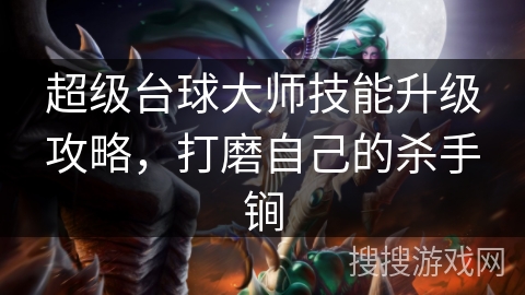 超级台球大师技能升级攻略，打磨自己的杀手锏