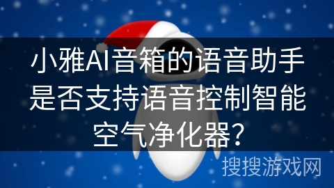 小雅AI音箱的语音助手是否支持语音控制智能空气净化器？