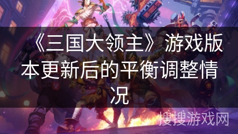 《三国大领主》游戏版本更新后的平衡调整情况