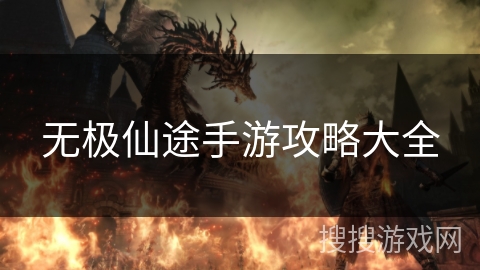 无极仙途手游攻略大全