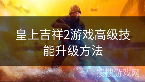 皇上吉祥2游戏高级技能升级方法
