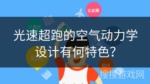 光速超跑的空气动力学设计有何特色？
