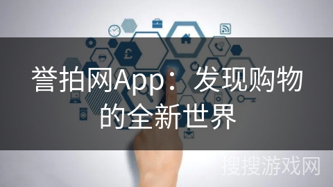 誉拍网App：发现购物的全新世界
