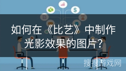 如何在《比艺》中制作光影效果的图片？