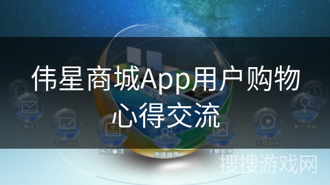 伟星商城App用户购物心得交流